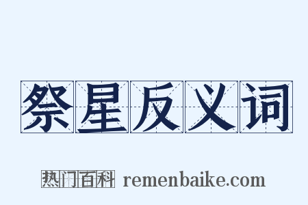 祭星反义词是什么意思的图片